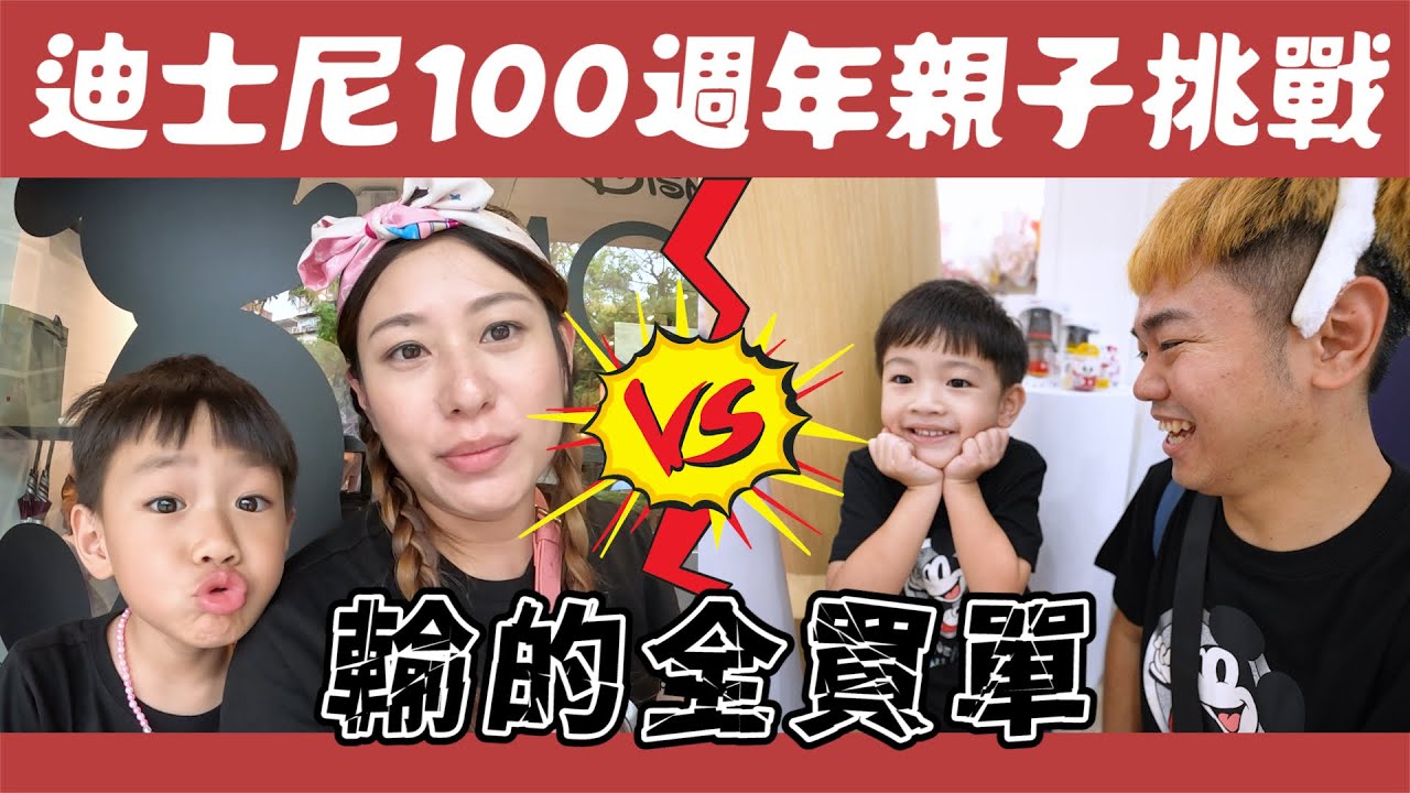 迪士尼100週年親子挑戰，輸得全買單｜彼得爸與蘇珊媽