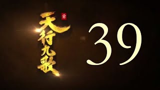 QM: 9 Songs of the Moving Heavens Episode 39 English Subtitles