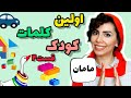 آموزش زبان فارسی به کودکان اولین کلمات کودک یادگیری کلمات ساده به کودکان 