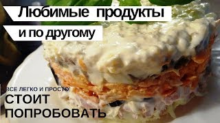 Слоеный салат 🥗Салат с оливками👍💖 Просто объедение! Слоеный салат 🥗Салат с оливками👍💖 Просто объедение!
