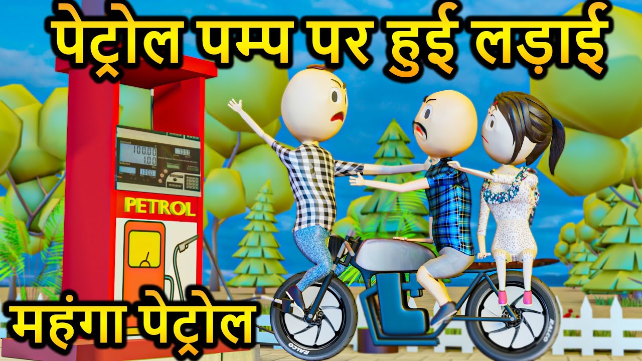 PETROL PUMP PER HUI LADAI / KANPURIYA JOKES / COMEDY VIDEO / DESI COMEDY VIDEO / COMEDY SWAG