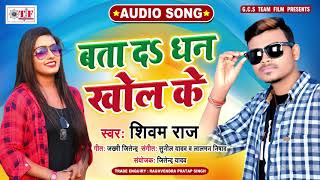 Shivam Raj का हिट लोकगीत | बता दs धन खोल के | Bata Da Dhan Khol Ke | Bhojpuri Lokgeet 2020