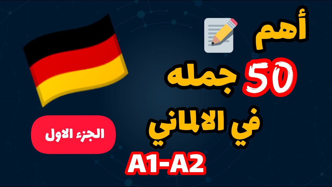 أسهل طريقة لتعلم اللغة الألمانية للمبتدئين 🇩🇪| جمل ألمانية مستوى A1 A2