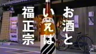 金沢福光屋福正宗黒TVCM