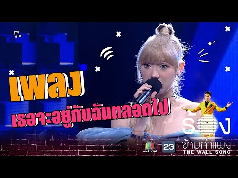 เธอจะอยู่กับฉันตลอดไป - พลอย ชมพู | The Wall Song ร้องข้ามกำแพง