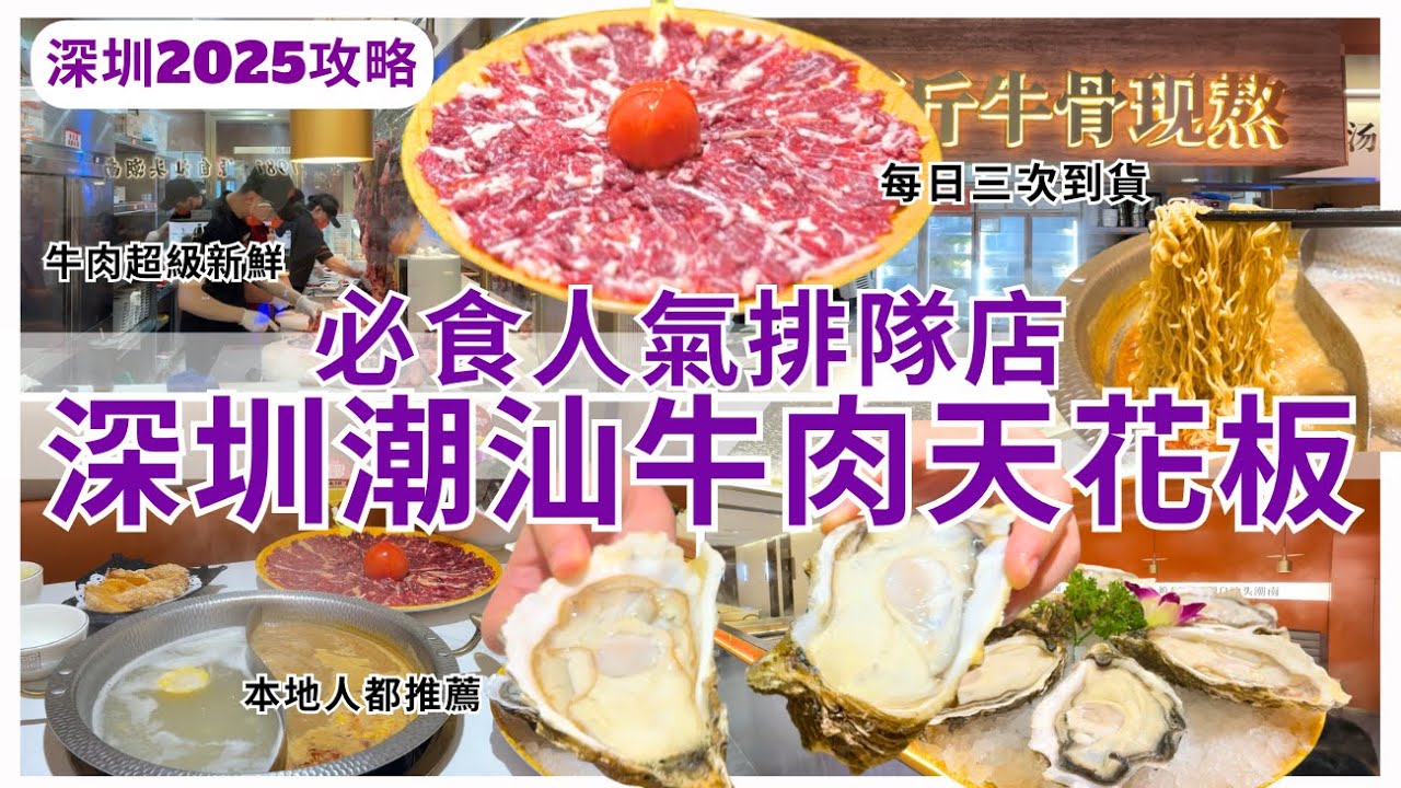 【深圳美食】潮汕牛肉打邊爐老字號🥰 福田火鍋好去處 必食吊龍、肥牛｜深圳一日游｜潮汕大目牛肉火鍋
