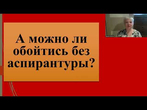 188. А можно ли защититься без аспирантуры?