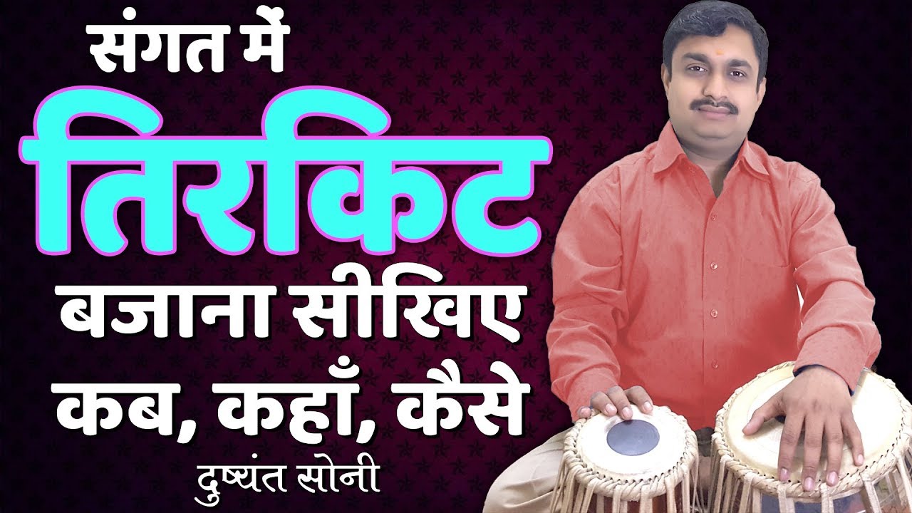 तिरकिट का प्रयोग कब, कहाँ और कैसे लगायें | दुष्यंत सोनी | How To Use Tirkit Learning Lesson