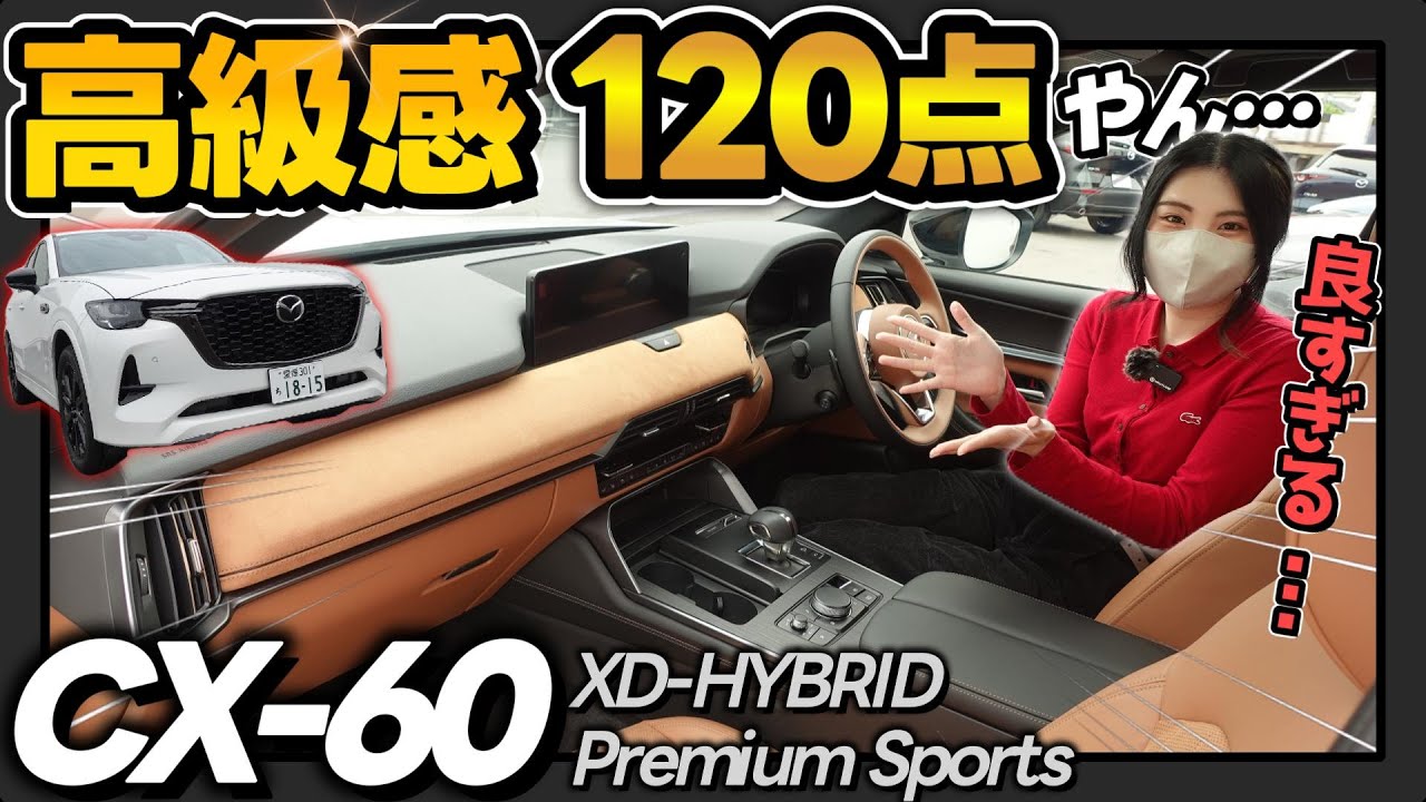 【最高すぎる…】マツダさんこの内装は反則です。 | CX-60 XD-HYBRID Premium Sports徹底レビュー