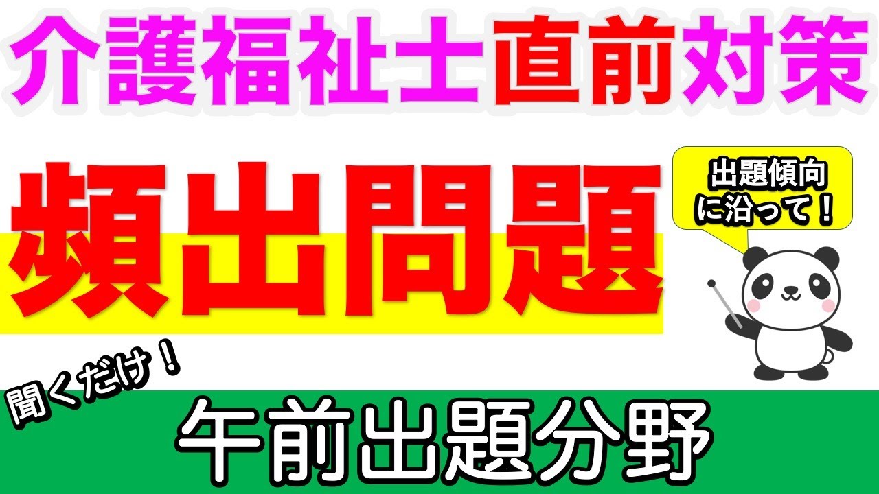 頻出！午前出題分野　介護福祉士直前対策【介護福祉士】【介福過去問】【ケアパンの森】