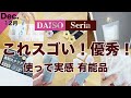 【100均】これスゴ！！優秀便利グッズ♪　5ヶ月試してわかった有能商品！　DAISO /セリア/新商品