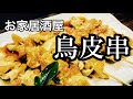 おうちで居酒屋！フライパンだけで作る鳥皮串の作り方