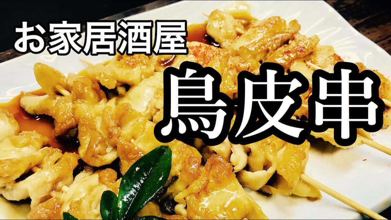 【プロ直伝】 おうちで居酒屋！フライパンだけで作る鳥皮串の作り方