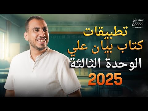 ثانوية عامة حل وتحليل الوحدة الثالثة في النحو من كتاب بيان ٢٠٢٥ البروف أحمد صابر
