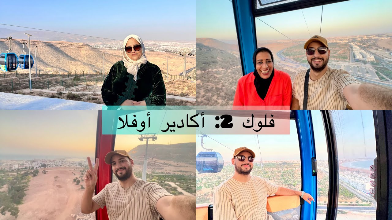 أگادير ؤفلا طلعنا الوليدة  تليفريك بزز منها 😂 بدات كتغوت 🤣