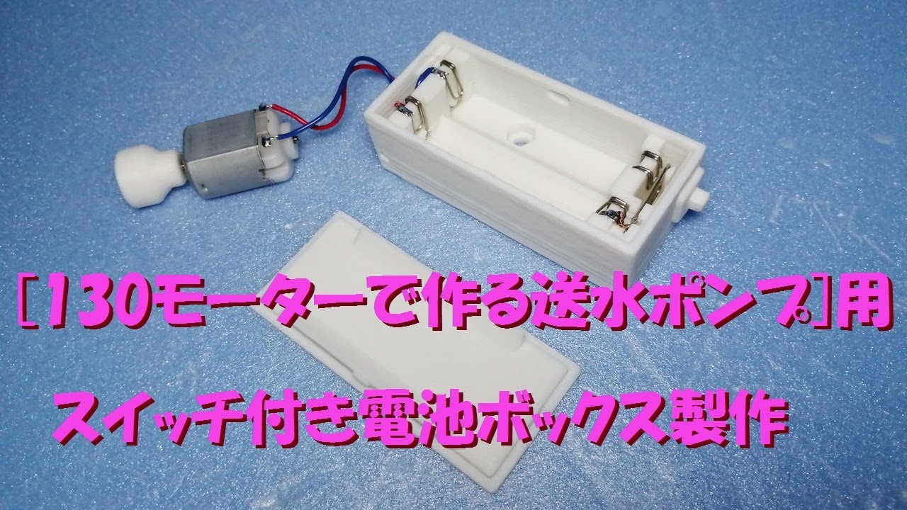 3Dプリンターで作るスイッチ付き電池BOX［自作送水ポンプ用］ - YouTube