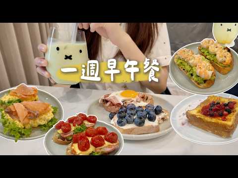 一週早午餐|上班也要好好吃飯!蒜蝦酪梨????、烤蕃茄火腿奶酪歐包????、煙燻鮭魚蛋沙拉吐司、莓果法式吐司????、蘑菇培根蛋????、藍莓乳酪、抹茶拿鐵????、百香檸檬氣泡 #早午餐 #一週五日