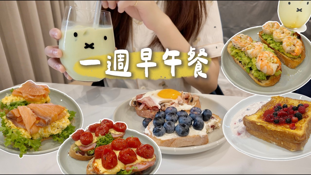 一週早午餐｜上班也要好好吃飯！蒜蝦酪梨🦐、烤蕃茄火腿奶酪歐包🧀、煙燻鮭魚蛋沙拉吐司、莓果法式吐司🍓、蘑菇培根蛋🥓、藍莓乳酪、抹茶拿鐵🍵、百香檸檬氣泡  #早午餐 #一週五日 #全聯