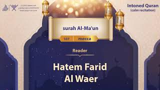surah Al-Qari'ah {{101}} Reader Hatem Farid Al Waer