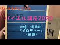 ばいえるおじさんのバイエル講座2020 付録 併用曲『メロディー』（連弾）