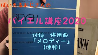 ばいえるおじさんのバイエル講座2020 付録 併用曲『メロディー』（連弾）