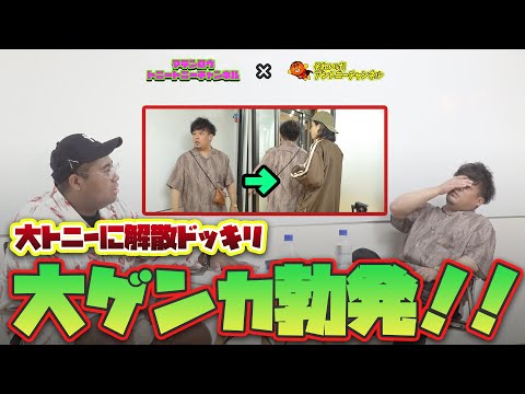 【解散ドッキリ】予想外の展開にまさかの結末・・ごめんね大トニー