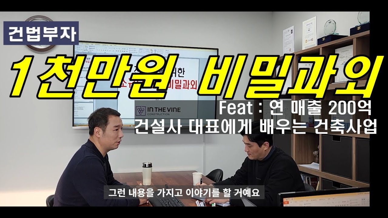 1천만원 신축사업 강의(2-2부) (feat:연 매출 200억 건설사 대표에게 배우는 신축사업)