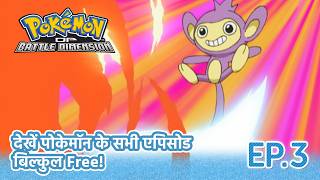 Pokémon: Diamond and Pearl: Battle Dimension | Episode 3 | Pokémon Asia Official (Hindi)