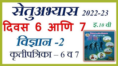 सेतुअभ्यास 2022 इ.10 वी विज्ञान-2 दिवस 6,7 Setu abhyas class 10 Science-2 Activity 6,7 Bridge Course