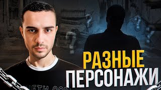 РАЗНЫЕ ПЕРСОНАЖИ | Mortal Kombat 1