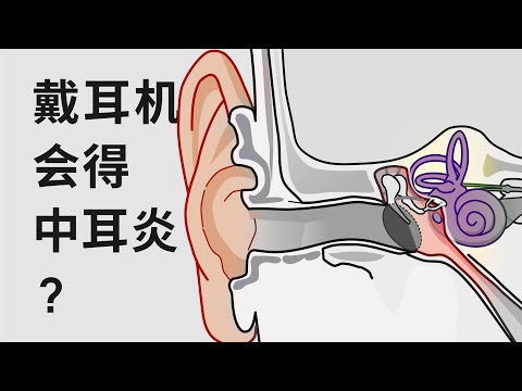 经常戴耳机如何保护耳朵？耳科医生的 9 个建议