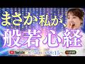 まさか私が、般若心経　斎名智子の宇宙ライブ