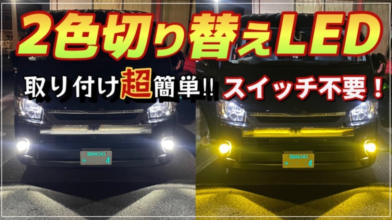 2色切り替えLED/ハイエースフォグランプ‼️超簡単取り付け/SUPAREE(スパリー) YouTube 2色切り替えLED/ハイエースフォグランプ‼️超簡単取り付け/SUPAREE(スパリー) YouTube