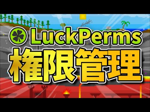 【超簡単】みんなLuckPermsを使うのだ！「権限管理プラグイン」