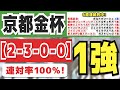 【京都金杯2023】買い1択「2-3-0-0」馬券内100%馬と調教抜群馬を発表！先週は有馬記念「爆進馬6人気：2着、警戒馬3人気：3着」と6週連続的中！