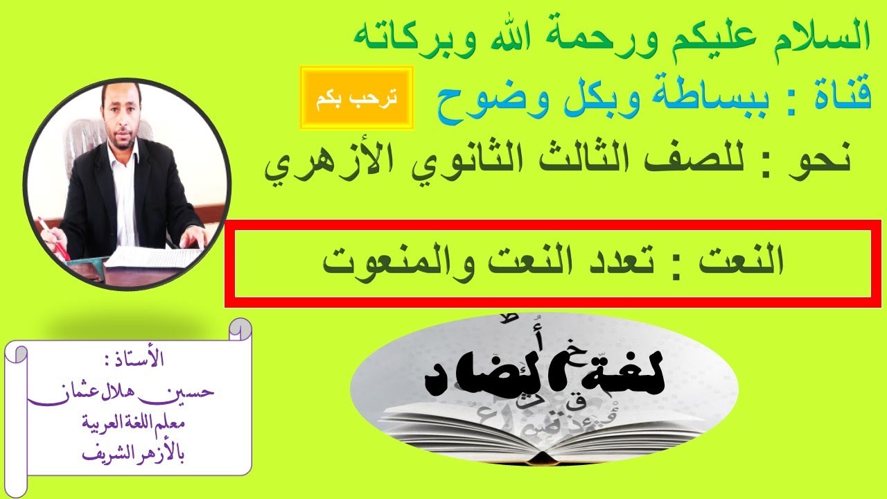 تعدد النعت والمنعوت للصف الثالث الثانوي الأزهري 2024م