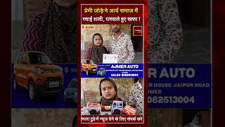 प्रेमी जोड़े ने आर्य समाज में रचाई शादी, घरवाले हुए खफा !
