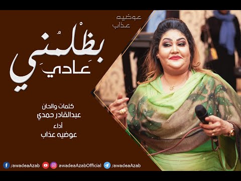 عادي بظلمني عوضيه عذاب أغاني سودانيه 2020