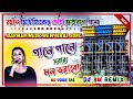 Gane Gane Sobar Mon Vorabo 📊 Sound Check  Sm Remix Barman Music Viral সেই গানটা সবাই খুঁজছিল Bangali