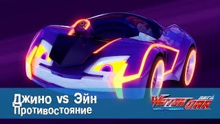 Лига Вотчкар - Джино vs Эйн - Противостояние