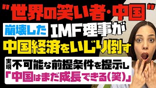 【中国、世界の笑い者に】IMF理事が崩壊した中国経済をいじり倒す！120%実現不可能な前提条件を提示した上で「中国はまだ成長できる(笑)」