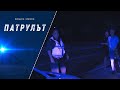 Нощна смяна 9 РУ Патрулът Епизод 07 
