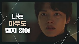 여진구(Yeo Jin-goo)를 믿고 싶어 하는 신하균을 향한 답 ＂난 아무도 믿지 않아...＂ 괴물(beyondevil) 13회 | JTBC 210402 방송