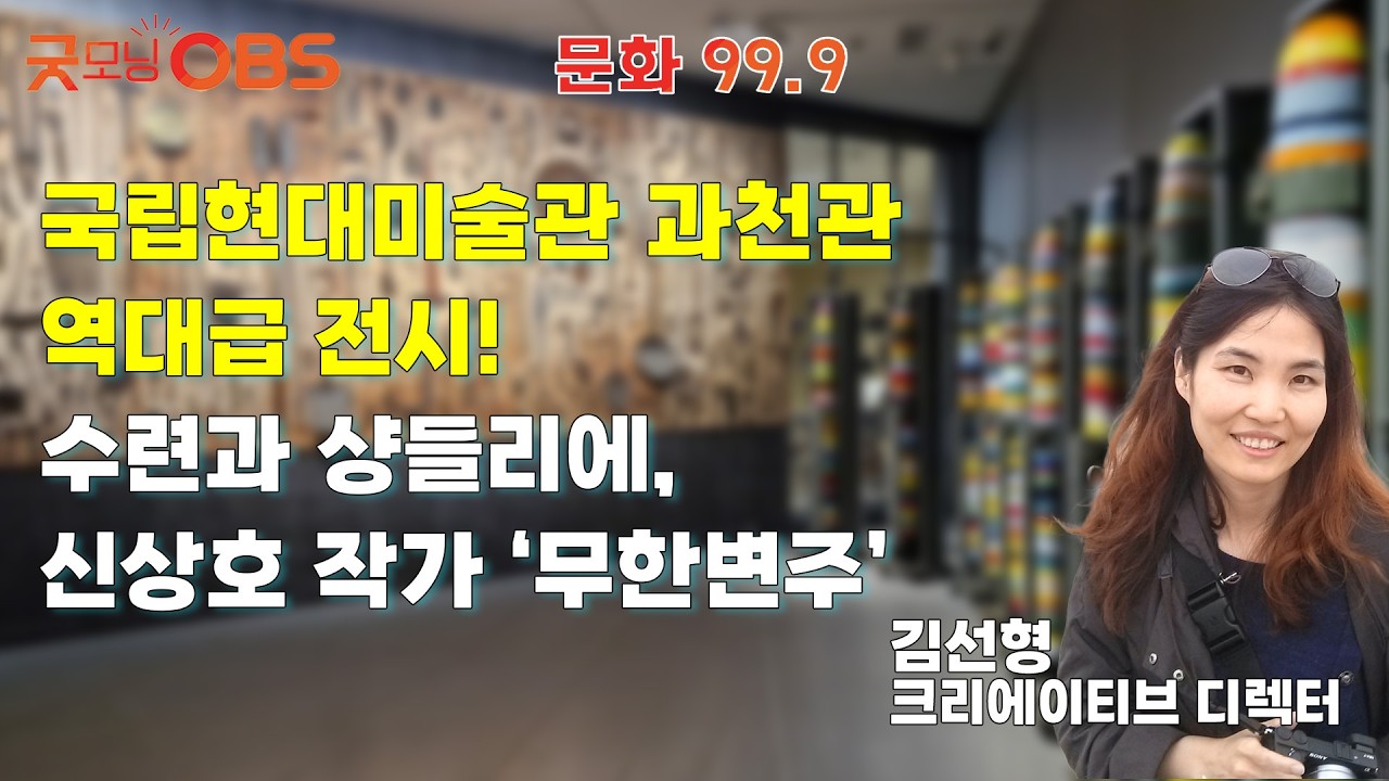 [문화 99.9] 국립현대미술관 과천관 역대급 전시! 수련과 샹들리에 & 신상호 작가 ‘무한변주’