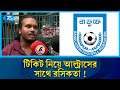 অসময়ের বন্ধুকে সুসময়ে ভুলে গেছে বাফুফে ! | Sports | Rtv News