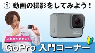GoPro HERO7 WHITEで動画を撮ってみよう!