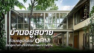 บ้านอยู่สบายด้วยอลูมิเนียม ORM ประตูหน้าต่างที่เข้าใจสภาพอากาศไทย | ORMWINDOW