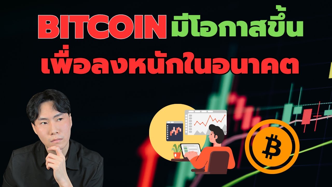 Bitcoin มีโอกาสขึ้นเพื่อลงหนักในอนาคต