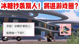 【最新劲爆】冰糖竟然抄袭别人？退出游戏圈，不当游戏主播？｜求姐揭秘实话