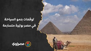 إيرادات تصل لـ469 مليار.. توقعات بنمو السياحة في مصر بوتيرة متسارعة